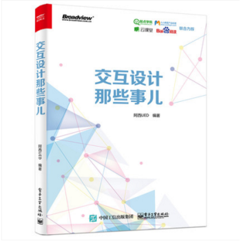《交互设计那些事儿》——移动互联网产品设计的实用指南